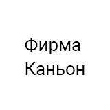 Фирма Каньон