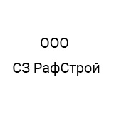ООО СЗ РафСтрой
