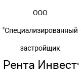 ООО "Специализированный застройщик Рента Инвест"