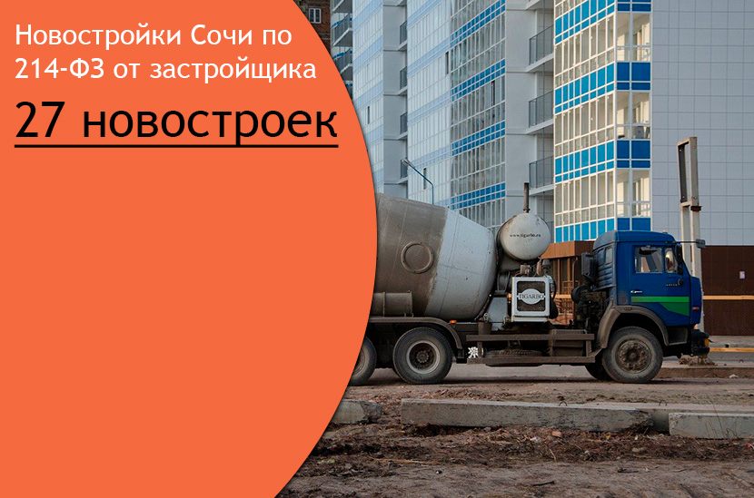 Новостройки Сочи по 214-ФЗ от застройщика