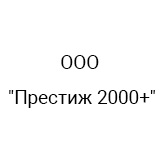 ООО "Престиж 2000+"